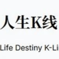 人生K线